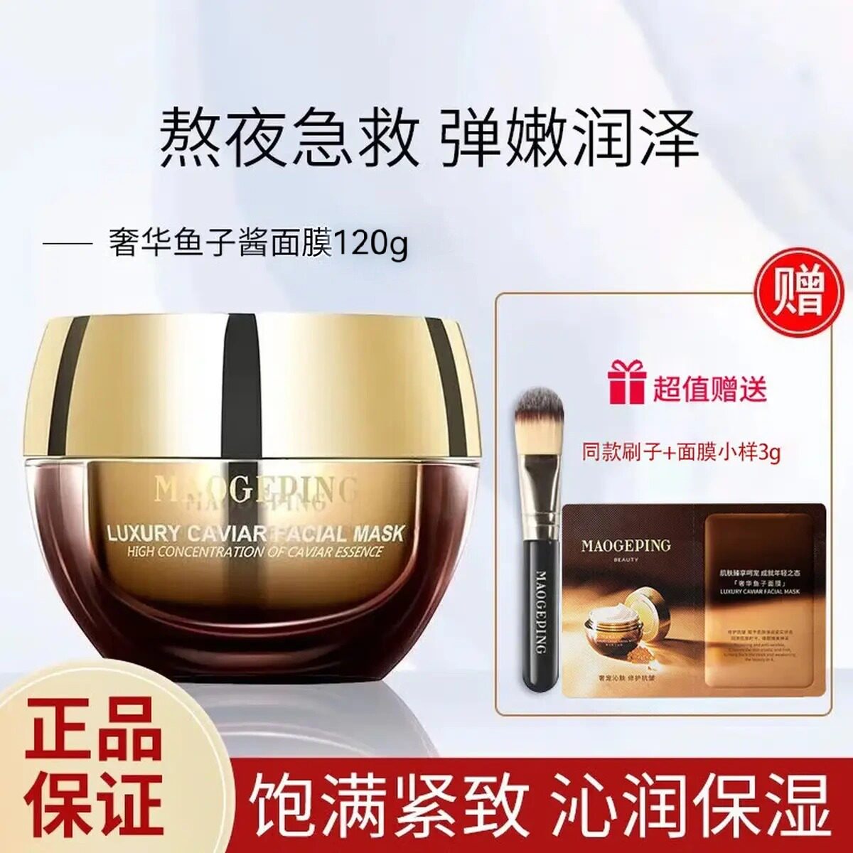 毛戈平奢华鱼子酱面膜120g涂抹式保湿嫩润泽抗老深层滋养紧致R