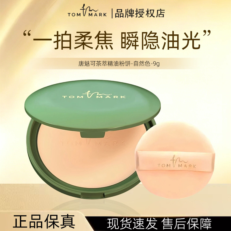 唐魅可茶萃精油粉饼定妆控油遮瑕持妆柔焦保湿焕亮一拍柔焦控油M