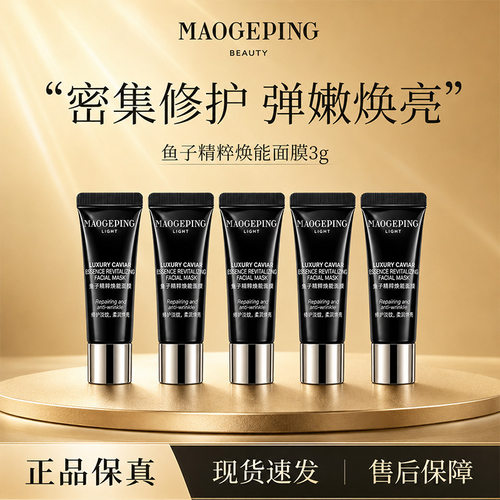 毛戈平鱼子精粹焕能面膜修护焕亮