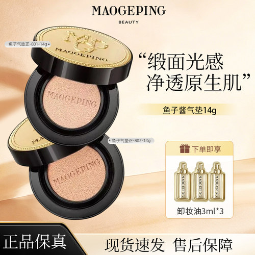 毛戈平奢华鱼子酱无瑕气垫粉底液