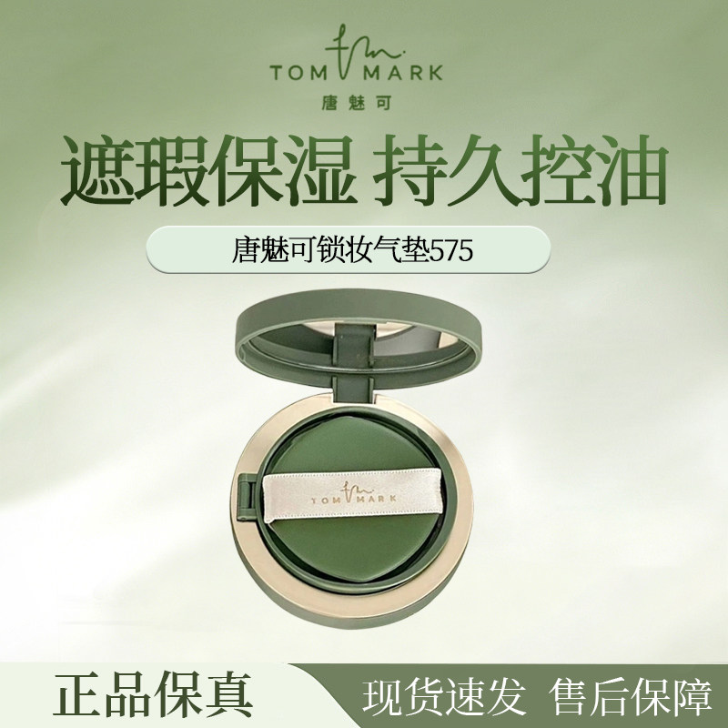 唐魅可抹茶慕斯持妆锁色气垫575干油皮粉底液遮瑕控油不易脱妆R
