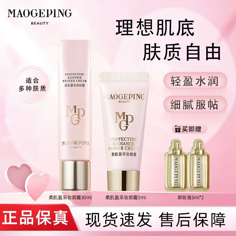 毛戈平柔肌盈采妆前霜粉衣皮肤衣持久留妆显气色服帖控油易推开