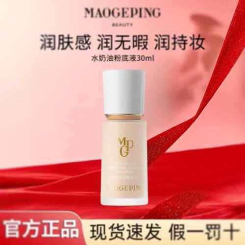 毛戈平光感柔润粉底液水奶油持妆润无暇补水保湿不脱妆正品保证J