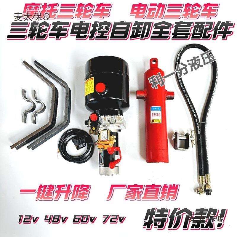 电动三轮车自卸液压改装配件摩托垃圾翻斗车电控升降全套12麦太保