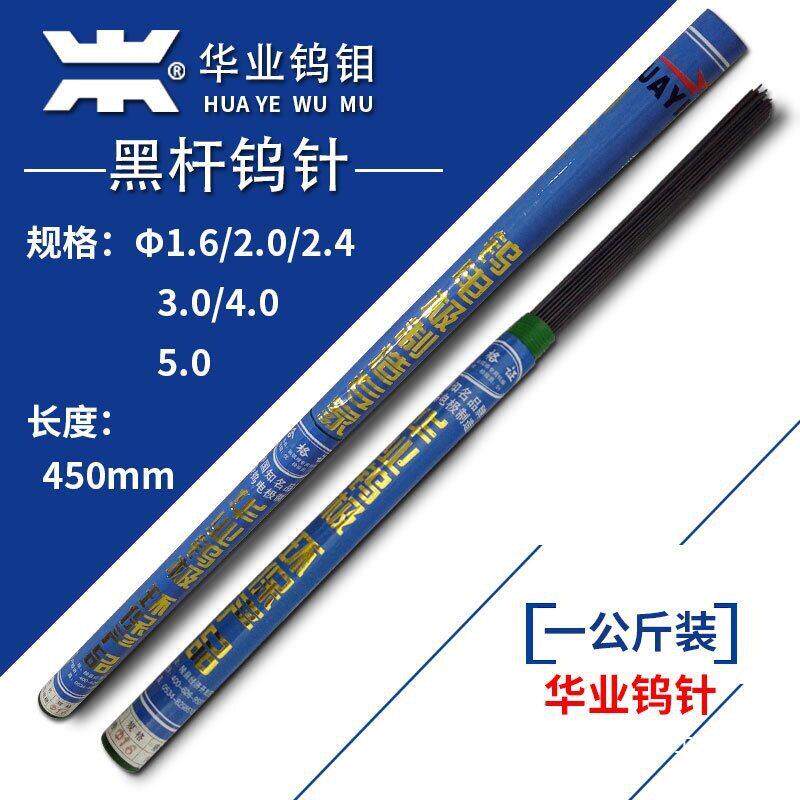 华业钨钼/黑杆钨棒/钨针/钨电极 1.6/2.0/2.4/3.0/4.0