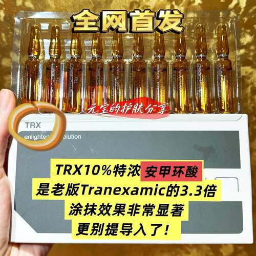 bcnTRX传明酸精华焕白透亮嫩肤