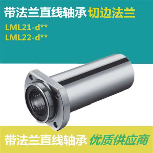 切边法兰直线轴承LML21/22 - d6 d8 d10 d12 d13 d16 d20 d25 d30