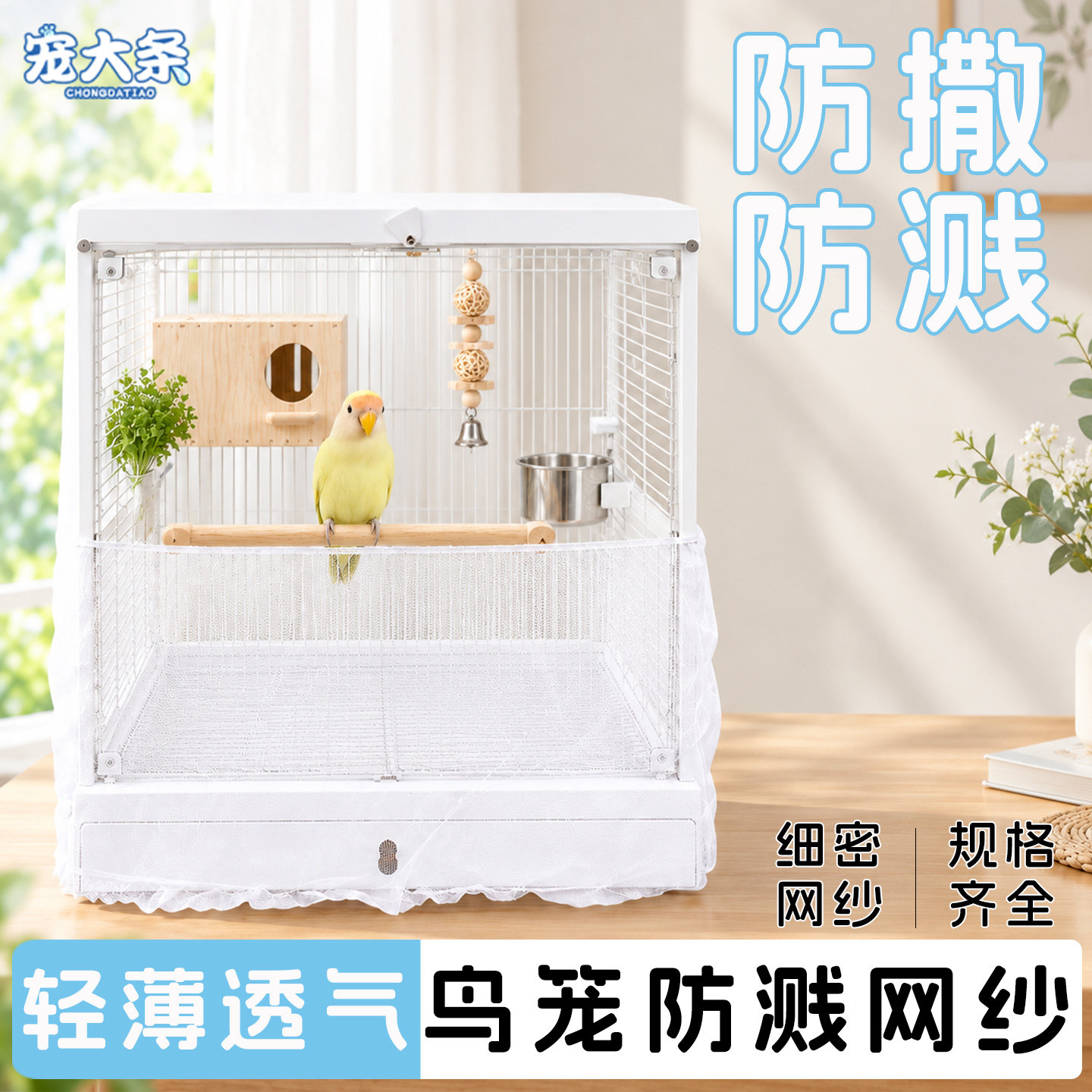 宠大条鸟笼防溅网纱罩鸟笼衣玄凤牡丹小太阳防撒防飞羽透气防尘罩