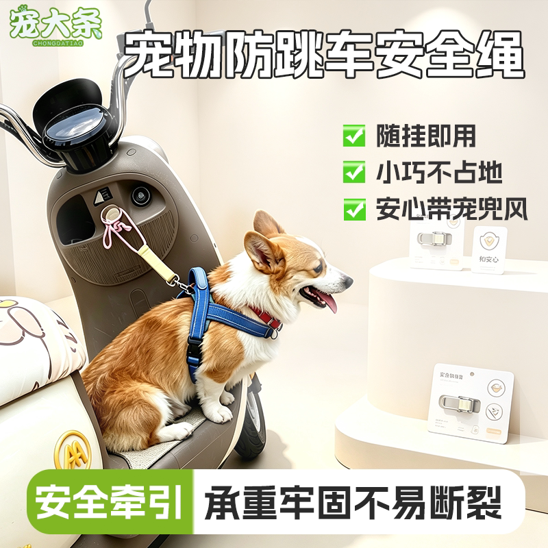 【宠大条】宠物防跳车神器电动车溜宠神器狗狗猫咪外出兜风安全绳