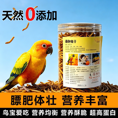 鹦鹉专用高蛋白营养训练面包虫干