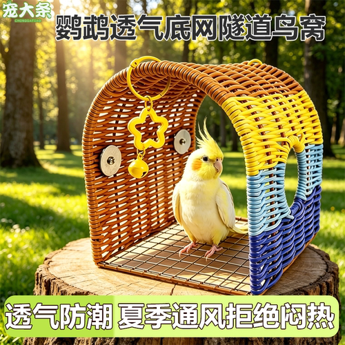 夏季通风鹦鹉仿藤编鸟窝不闷热