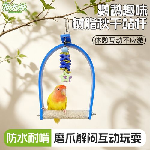 【宠大条】鹦鹉树脂站杆秋千玩具