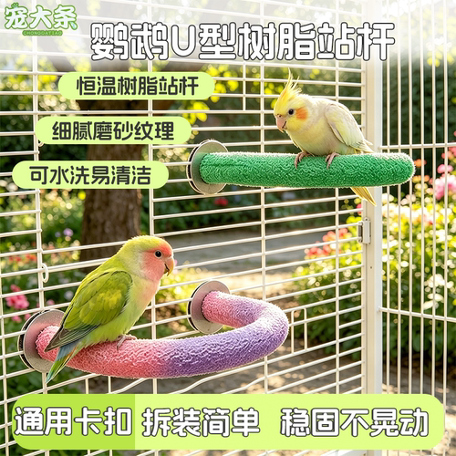 【宠大条】鹦鹉磨爪磨喙U型站棒