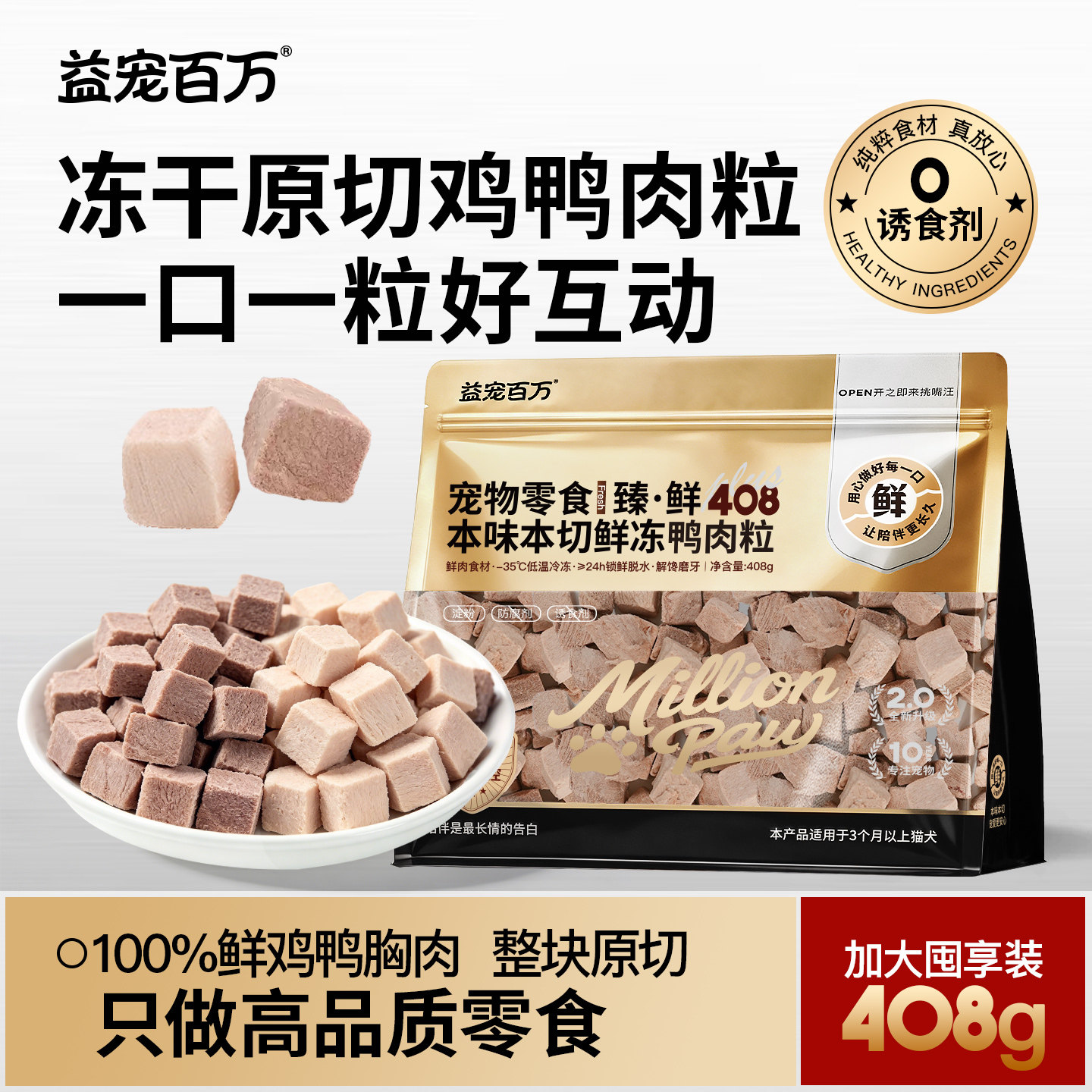 益宠百万冻干原切鲜鸡鸭胸肉肉粒猫零食无添加拌狗粮猫粮撸猫神器