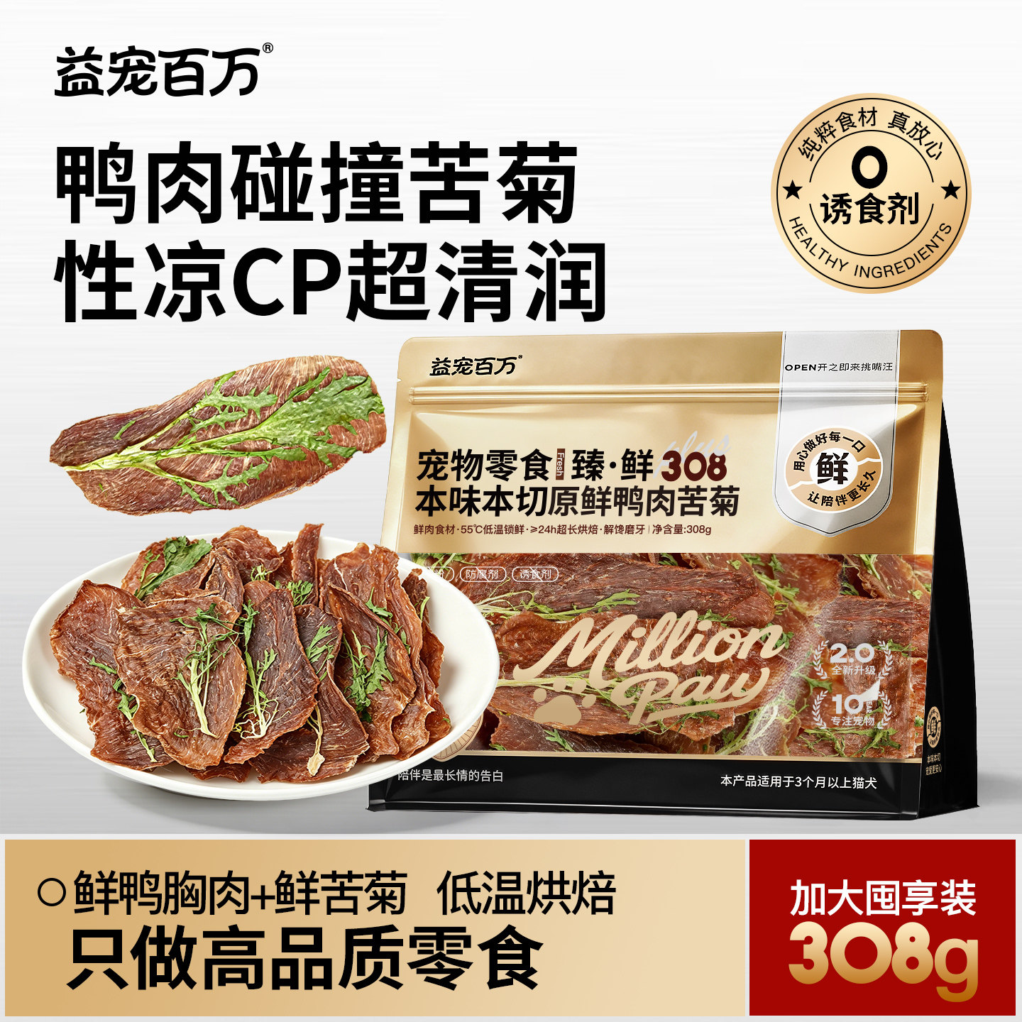 益宠百万无添加苦菊鸭肉狗狗零食