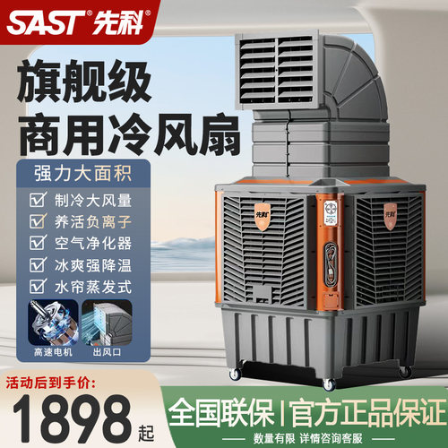 先科工业冷风机大功率移动加水空调扇制冷风扇商用大型厂车间饭店