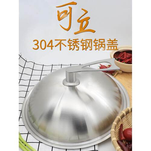食品级304不锈钢锅盖盖子炒锅盖通用锅盖钢盖304锅盖加厚不生锈