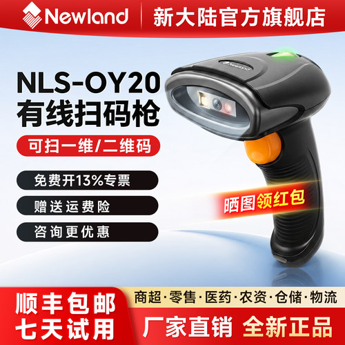 Newland新大陆扫码枪OY20扫描枪