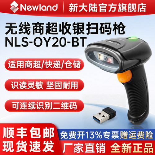 新大陆扫码枪OY10药品追溯专用