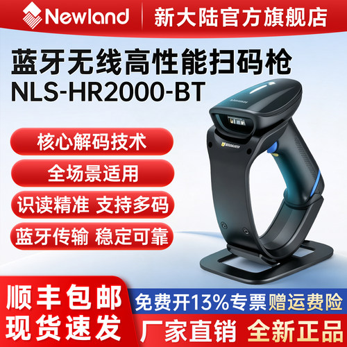 Newland新大陆手持式无线扫描枪HR2000系列商超零售连锁收银物流快递巴枪工厂仓储盘点机出入库药品追溯扫描