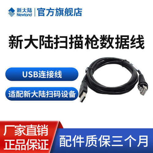 新大陆扫描枪OY20系列/HR22系列数据线USB/RS232串口线扫码枪原装连接数据线充电线