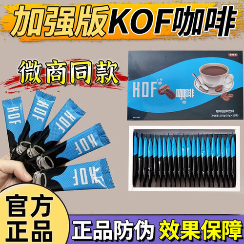 官方正品KOF黑咖啡加强版奶咖速溶咖啡kof小红书微商同款防伪可查