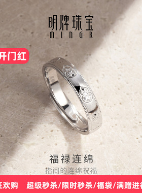 【品牌严选】明牌福禄连绵银戒指