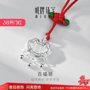 明牌珠宝正品足银百福锁吊坠岁岁平安宝宝福字银锁儿童周岁礼物