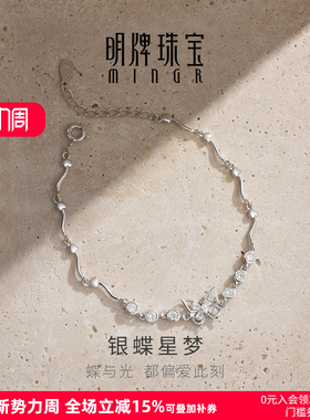 【上市品牌】明牌银蝶星梦手链