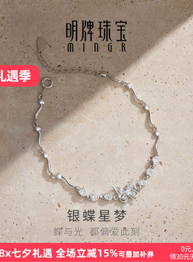 【上市品牌】明牌银蝶星梦手链