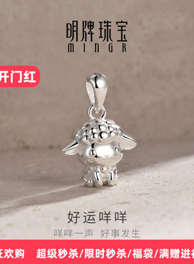 【羊年好运】明牌足银项坠