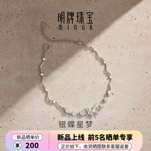 【上市品牌】明牌银蝶星梦手链