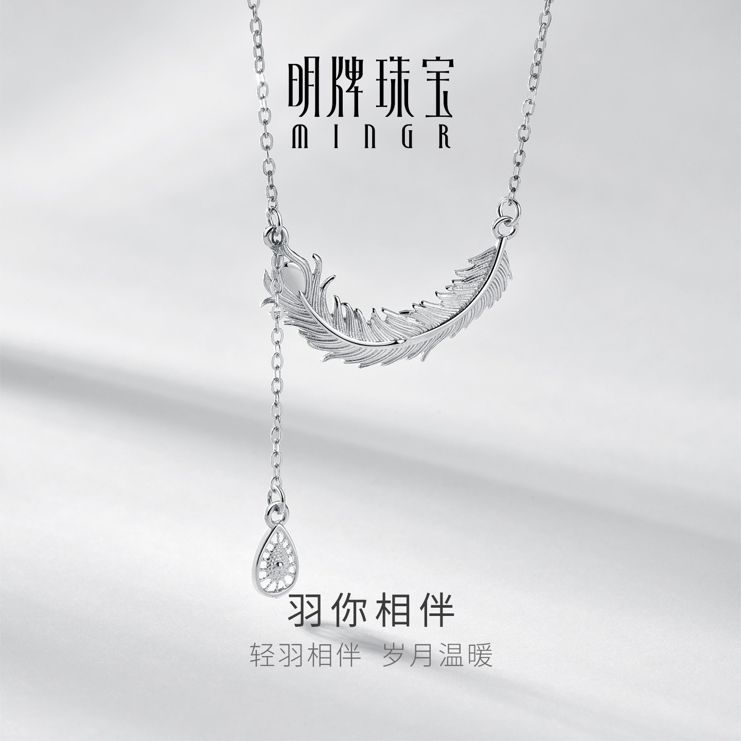 明牌珠宝925银项链羽你相伴小众设计羽毛型轻奢高级感锁骨链礼物