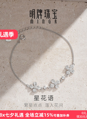 【大牌品质】明牌星花语银手链
