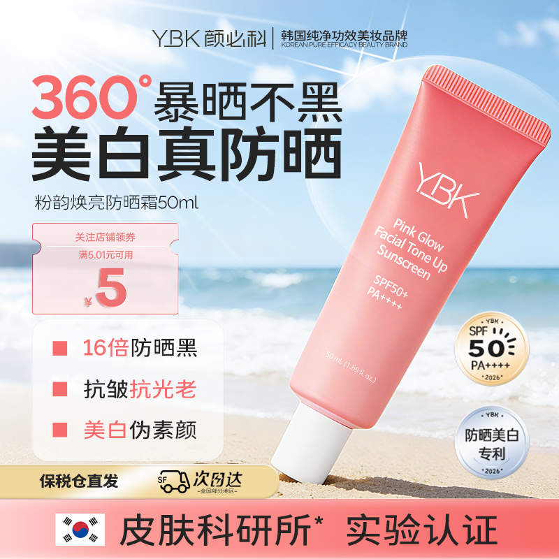 韩国YBK颜必科美白防晒霜素颜霜隔离面部提亮清爽不油腻防紫外线