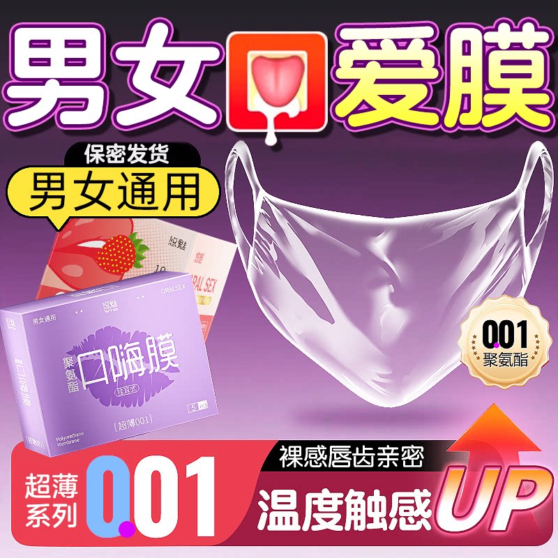 男女口交通用膜舔阴神器夫妻情趣性用品舌头口吹私处安全避孕套套