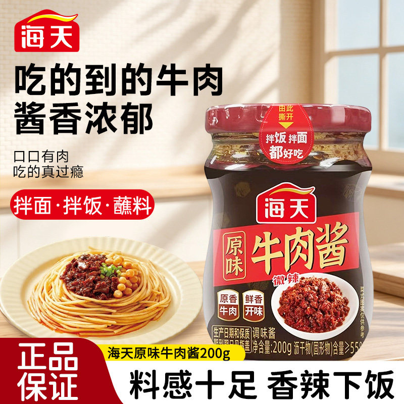 海天原味牛肉酱200g瓶装香辣味大颗粒牛肉美味拌面下饭酱配粥调料