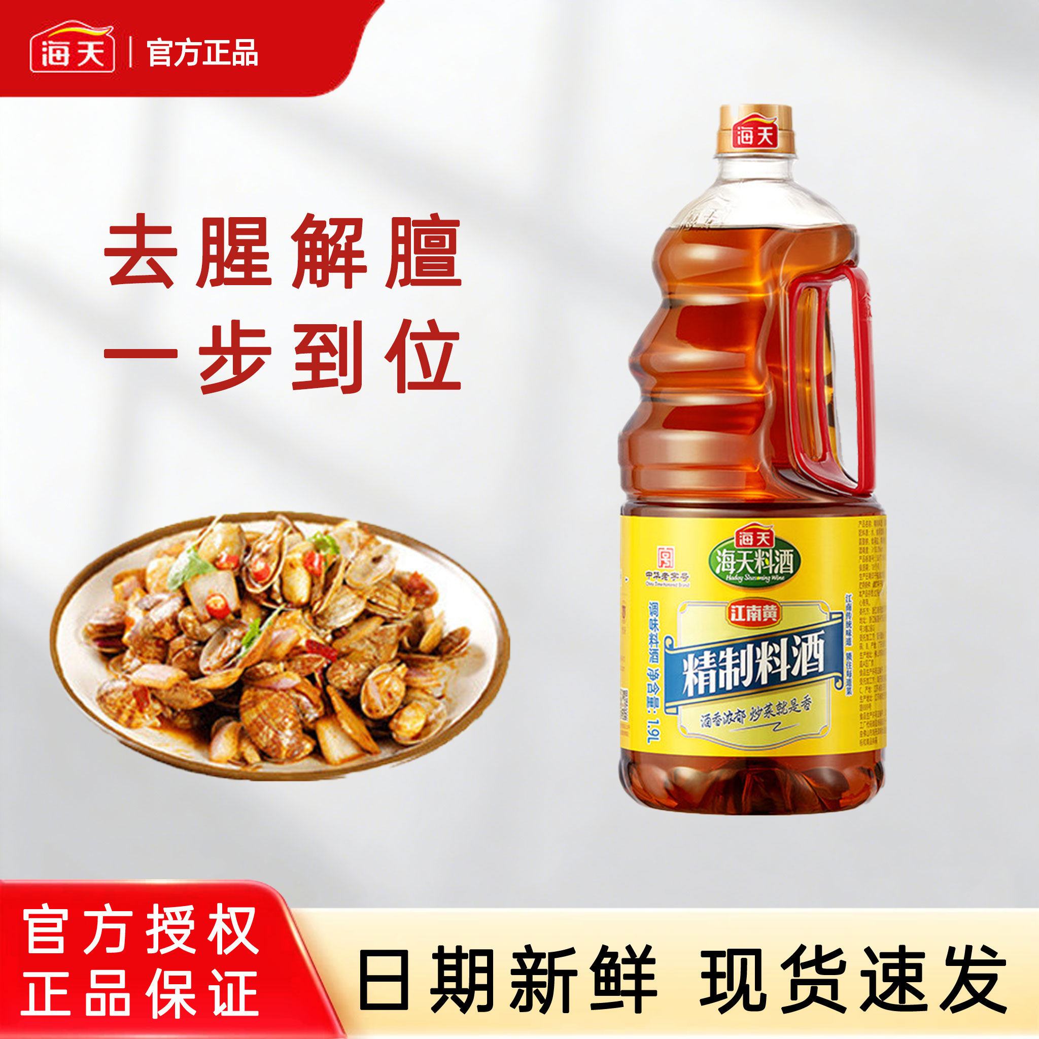海天精制料酒1.9L大瓶装家用腌制去腥炒菜调味品烹饪黄酒厨房调味