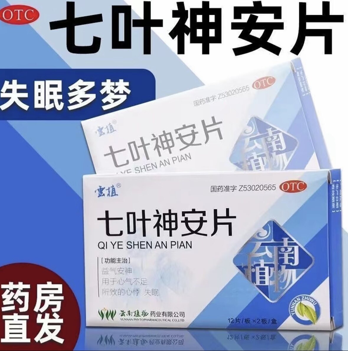 云植七叶神安片OTC失眠多梦安安神补脑