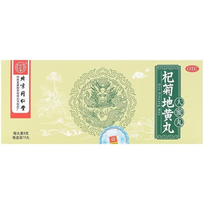 北京同仁堂枸杞地黄丸OTCOTC每盒装10丸健脾益肾