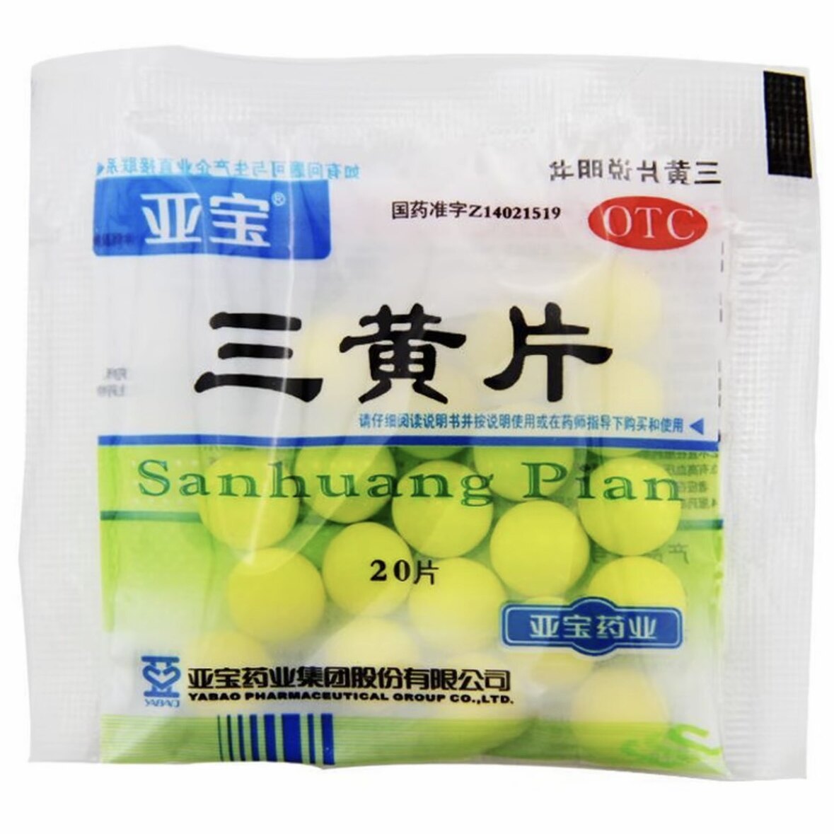 亚宝三黄片20片装清热解毒泻火通便OTC药品
