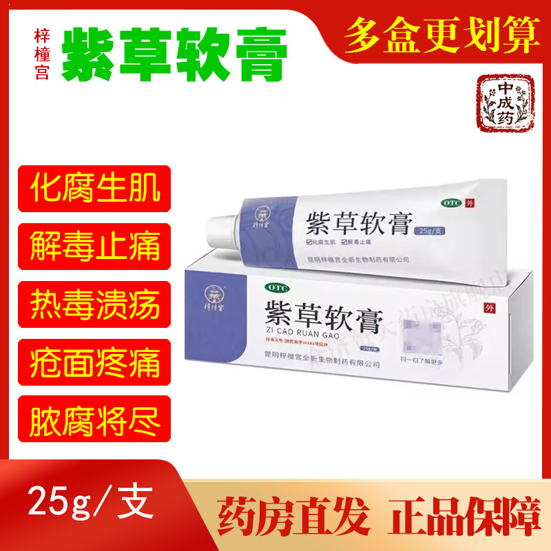 梓橦宫紫草软膏25g化腐生肌解毒止痛 热毒溃疡 疮面疼痛脓腐将尽