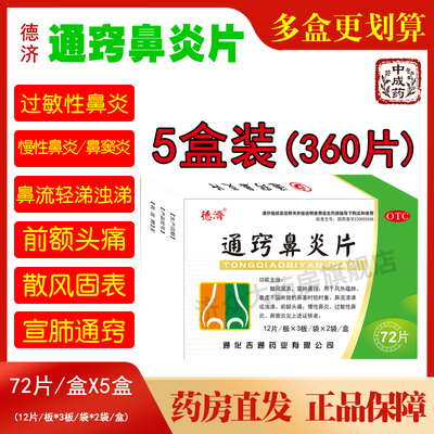 德济通窍鼻炎片72片X5盒装过敏性鼻炎慢性鼻炎鼻窦炎流轻涕或浊涕