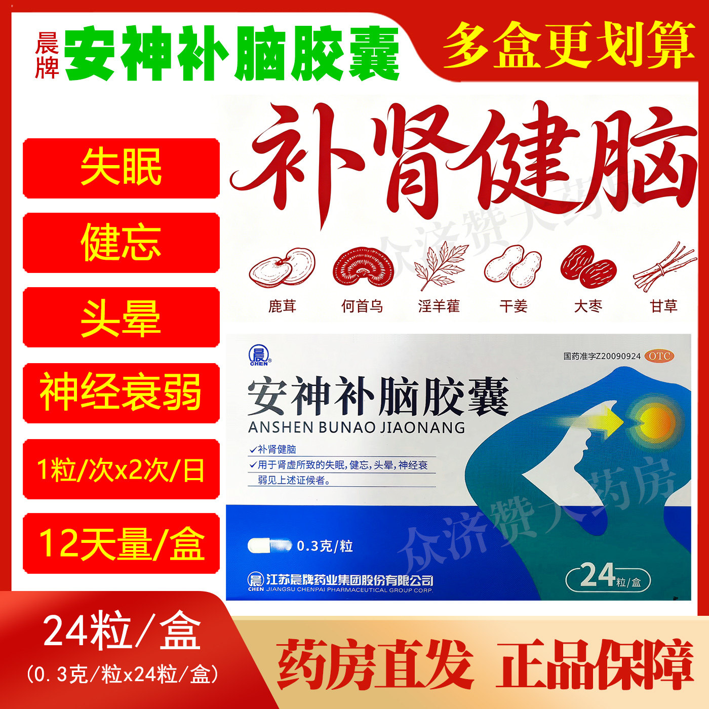 晨牌安神补脑胶囊24粒/盒补肾安神补脑