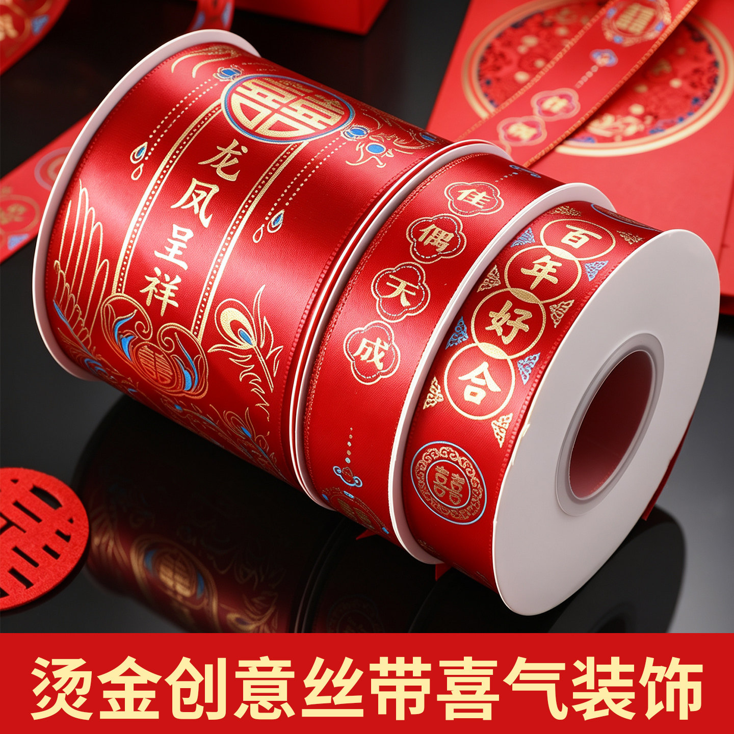 结婚绸带女方婚礼红色喜字丝带包装彩带捆被子的绳子婚庆用品大全