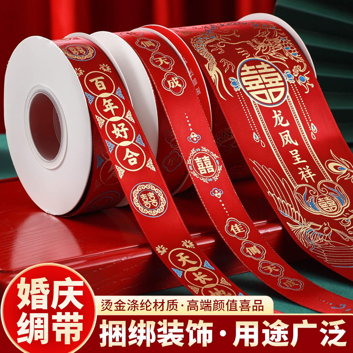 结婚捆被子绑带喜庆绸带女方陪嫁妆物品红色丝带礼盒彩带婚庆用品
