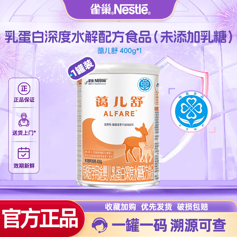 咨询减】雀巢蔼儿舒婴儿乳蛋白深度水解配方食品无乳糖400g正品