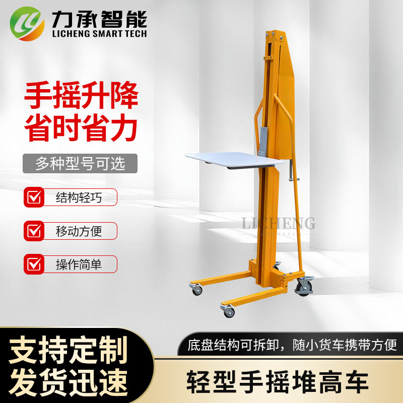 轻型手摇升降堆高车迷你型手动装卸叉车工位车升高车绞车堆垛机
