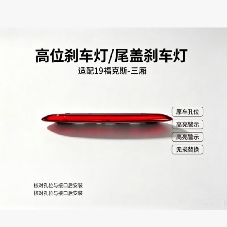 19福克斯-三厢高位刹车灯尾盖刹车灯
