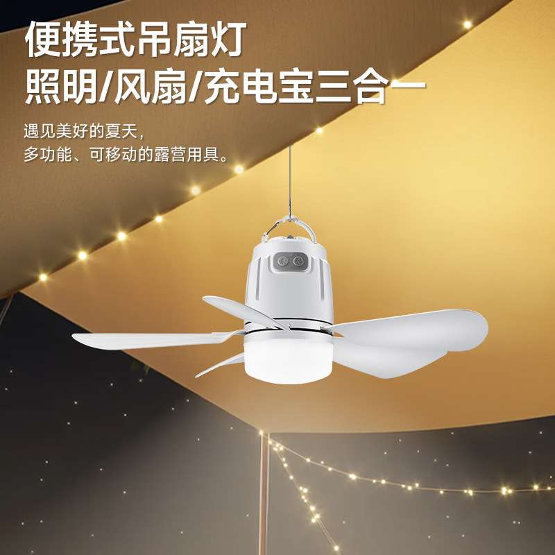 露营小吊扇天幕风扇功能可悬挂式无极调光户外遥控四档调速风扇灯